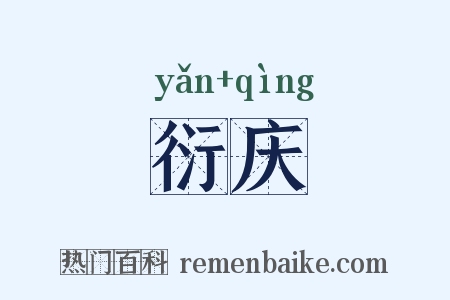 衍庆是什么意思的图片